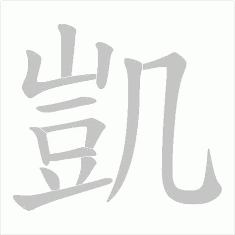 凱字的意思|凱字的解释